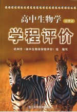 高中生物学（必修2）学程评价