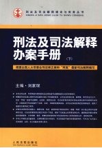 刑法及司法解释办案手册 下