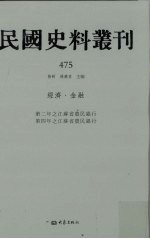 民国史料丛刊 475 经济·金融