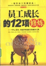 员工成长的12项修炼 平凡、优秀、卓越者快速成长的秘诀宝典