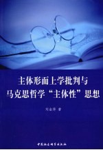 主体形而上学批判与马克思哲学主体性思想