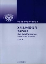 XML数据管理概念与技术