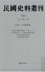 民国史料丛刊 753 社会·社会调查