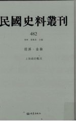 民国史料丛刊 482 经济·金融