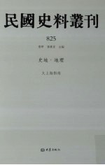 民国史料丛刊 825 史地·地理