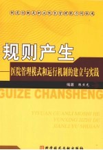 规则产生 医院管理模式和运行机制的建立与实践