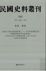 民国史料丛刊 545 经济·农业