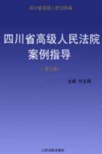 四川省高级人民法院案例指导 第3辑