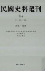 民国史料丛刊 798 史地·地理