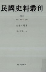 民国史料丛刊 800 史地·地理