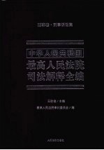 中华人民共和国最高人民法院司法解释全编 3 刑事卷 刑事诉讼篇