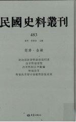 民国史料丛刊 483 经济·金融