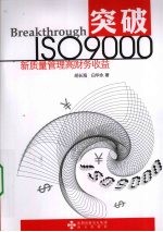 突破ISO9000 新质量管理高财务收益