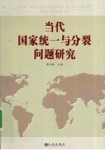 当代国家统一与分裂问题研究