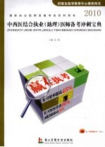 2010中西医结合执业（助理）医师备考勤冲剌宝典