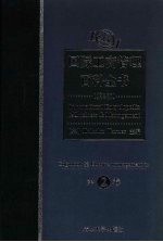 国际工商管理百科全书 第2卷 Accounting至Coase