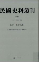 民国史料丛刊 776 社会·社会成员