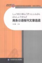 商务日语报刊文章选读