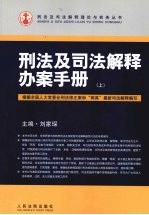 刑法及司法解释办案手册 上