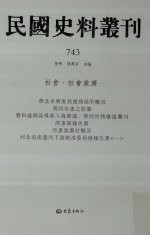 民国史料丛刊 743 社会·社会救济