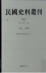 民国史料丛刊 822 史地·地理