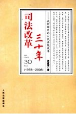 司法改革三十年 我所经历的人民法院改革