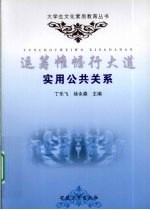 运筹帷幄行大道 实用公共关系