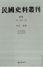 民国史料丛刊 808 史地·地理