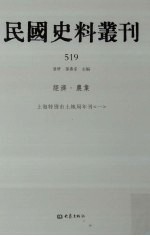 民国史料丛刊 519 经济·农业