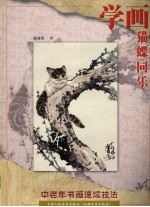 学画猫蝶同乐