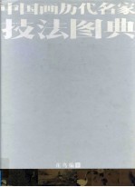 中国画历代名家技法图典  花鸟编  下