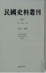 民国史料丛刊 817 史地·地理