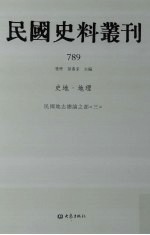 民国史料丛刊 789 史地·地理