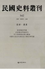 民国史料丛刊 542 经济·农业