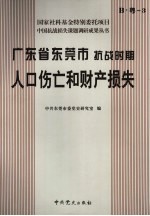 广东省东莞市抗战时期人口伤亡和财产损失