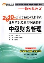 2010年会计专业技术资格考试课堂笔记及典型例题精析 中级财务管理