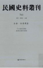 民国史料丛刊 761 社会·社会调查