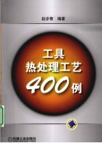 工具热处理工艺400例