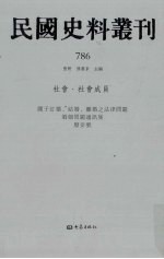 民国史料丛刊 786 社会·社会成员