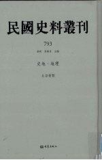 民国史料丛刊 793 史地·地理