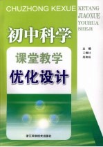 初中科学课堂教学优化设计