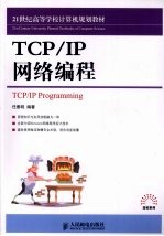 TCP/IP网络编程