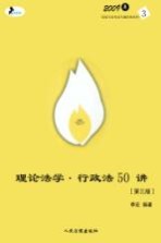 理论法学·行政法50讲 第3版