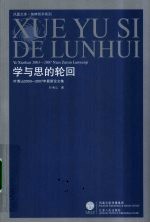 学与思的轮回 叶秀山2003-2007年最新论文集