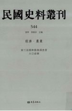 民国史料丛刊 544 经济·农业