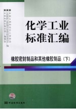 化学工业标准汇编 橡胶密封制品和其他橡胶制品 下