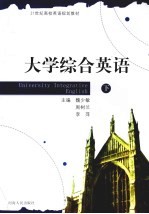 大学综合英语 下