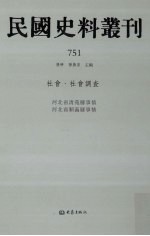 民国史料丛刊 751 社会·社会调查