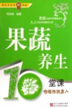 果蔬养生10堂课 做碱性健康人