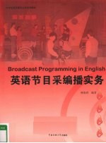 英语节目采编播实务